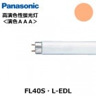 Panasonic　(パナソニック）　FL40S・L-EDL　(FL40SLEDL)　高演色性蛍光灯　リアルクス　グロースタータ形　40形　電球色　（2700K)　演色性AAA　Ra95|FL管|蛍光