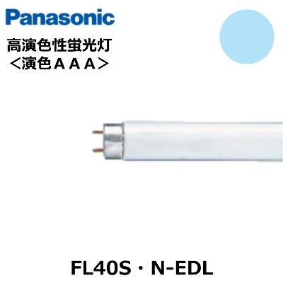 Panasonic (パナソニック） FL40S・N-EDL (FL40SNEDL) 高演色性蛍光灯