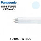 Panasonic　(パナソニック）　FL40S・W-SDL　(FL40SWSDL)　自然色形蛍光灯　グロースタータ形　40形　白色　（4200K)　演色性AA　Ra90