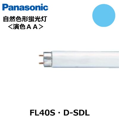 Panasonic (パナソニック） FL40S・D-SDL (FL40SDSDL) 自然色形蛍光灯