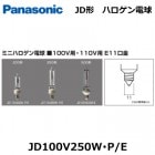 Panasonic　（パナソニック）　JD100V250W・P/E　（JD100V250WPE)　ミニハロゲン電球　口金E11　100V用　