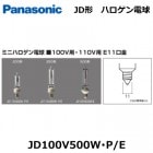 Panasonic　（パナソニック）　JD100V500W/E　（JD100V500WE)　ミニハロゲン電球　口金E11　100V用　