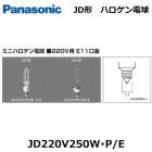 Panasonic　（パナソニック）　JD220V250W・P/E　（JD220V250WPE)　ミニハロゲン電球　口金E11　220V用　