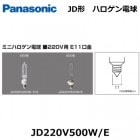 Panasonic　（パナソニック）　JD220V500W/E　（JD220V500WE)　ミニハロゲン電球　口金E11　220V用　