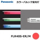 Panasonic　(パナソニック）　FLR40S・ER/M　(FLR40SERM)　カラーパルック蛍光灯　ラピッドスタート形　40形　赤：レッド|FLR管|蛍光灯