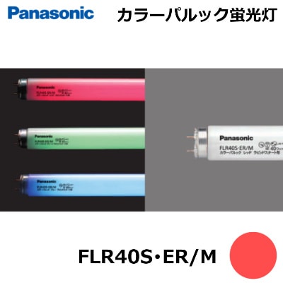 Panasonic (パナソニック） FLR40S・ER/M (FLR40SERM) カラーパルック