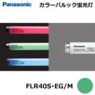 Panasonic　(パナソニック）　FLR40S・EG/M　(FLR40SEGM)　カラーパルック蛍光灯　ラピッドスタート形　40形　緑：グリーン|FLR管|蛍光灯