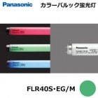 Panasonic(ѥʥ˥åˡFLR40SEG/M(FLR40SEGM)顼ѥåָԥåɥȷ40С꡼