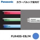 Panasonic　(パナソニック）　FLR40S・EB/M　(FLR40SEBM)　カラーパルック蛍光灯　ラピッドスタート形　40形　青：ブルー|FLR管|蛍光灯