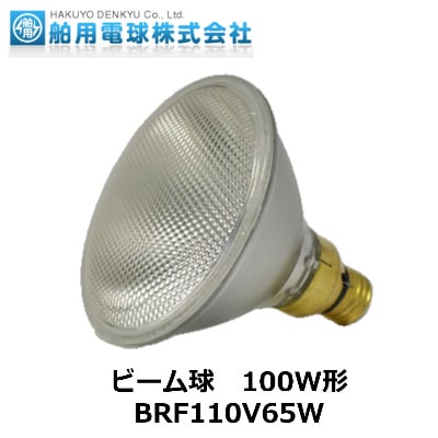 HAKUYO （舶用電球） BRF110V65W 100W形 屋内外兼用 口金E26