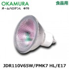 OKAMURA　（岡村電産）　JDR110V65W/PMK7 HL/E17 食品用　ミラー径70ミリ　口金E17　配光角30度