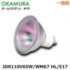 OKAMURA　（岡村電産）　JDR110V65W/WMK7 HL/E17 一般用　ミラー径70ミリ　口金E17　配光角30度