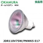 OKAMURA　（岡村電産）　JDR110V75W/PNWK5 E17 食品用　ネオジウム色　ミラー径50ミリ　口金E17　配光角27度
