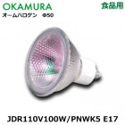 OKAMURA　（岡村電産）　JDR110V100W/PNWK5 E17 食品用　ネオジウム色　ミラー径50ミリ　口金E17　配光角27度