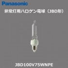 Panasonic　(パナソニック)　非常灯用ハロゲン電球球　JBD形　JBD100V75WN/P/E　（JBD100V75WNPE)口金E11