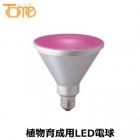 TOME　（東京メタル工業）　LDR12WPLANT　　植物育成LED電球　ビーム球形　150W相当