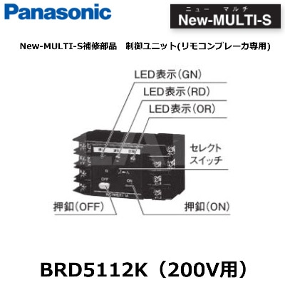 Panasonic （パナソニック） BRD5112K New-MULTI-S補修部品 制御