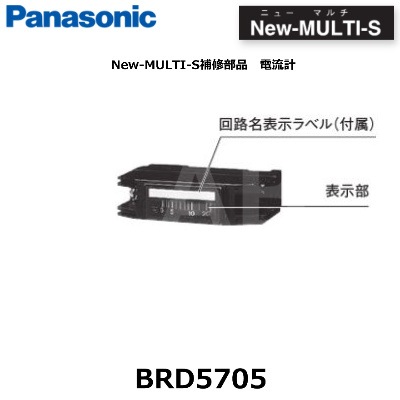 Panasonic (パナソニック) BRD5705 New-MULTI-S補修部品 電流 Panasonic (パナソニック) BRD5705 New-MULTI-S補修部品 電流
