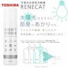 TOSHIBA　（東芝マテリアル）　RENECAT　ルネキャット　光触媒スプレー　除菌　抗菌　抗ウィルス　可視光応答型光触媒　180gタイプ