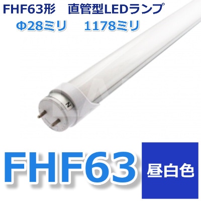 FHF63����LEDľ�ɷָ��������򿧡���5000K)���ɷ�28�ߥꡡ��Ĺ1178�ߥꡡ�����ž����G13���Ÿ���¢����¦���š���FHF63EN-GA�������ˡ����������ʾܺ٤򻲾Ȥ�������������ˡ���͡�Ź���ͤΤߤ��Ϥ��Ȥʤ�ޤ����ʸĿ����ͤ��������ӡ�