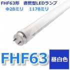 FHF63LEDľɷָ򿧡5000K)ɷ28ߥꡡĹ1178ߥꡡžG13Ÿ¢¦šFHF63EN-GAˡʾܺ٤򻲾Ȥˡ͡ŹͤΤߤϤȤʤޤʸĿͤӡ