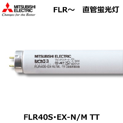 HITACHI(日立アプライアンス） FLR40S・EX-N/M-A ラピッド式蛍光灯40形