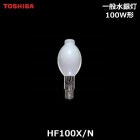 TOSHIBA　（東芝ライテック）　HF100X/N　一般水銀灯形　口金E26|【HF】〜|水銀灯・HIDランプ