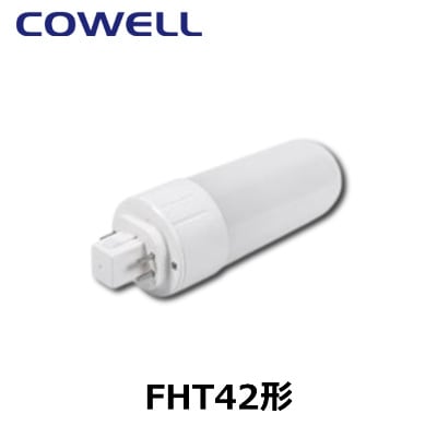 COWELL コーウェル FHT10ND 電球色 FHT42EX-N代替 コンパクト
