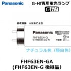 Panasonic　（パナソニック）　FHF63EN-GF2A　※FHF63EN-GA・FHF63EN-G後継品　G-Hf器具専用蛍光ランプ　ナチュラル色（昼白色）|FHF管|蛍光灯