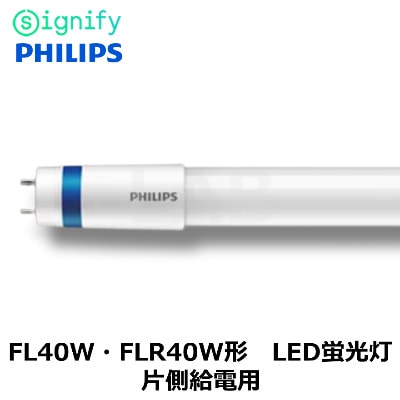PHILIPS���ʥե���åץ��ˡ�Signify�������˥ե�����MASTERLEDtube1200mm 12.5W T8 W JP���򿧡�4,000K�ˡ�FL40��FLR40�����ء��ָ�����LED���ס���¦������
