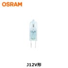 OSRAM　（オスラム）　J12V20W-AXS　ミニハロゲン電球　ローボルト用　ミラー無　口金G4　クリア　※三菱　代替品