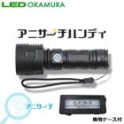 OKAMURA　（岡村電産）　 アニサキス検出用LEDランプ　アニサーチハンディタイプ|LED（ビーム電球形）|LEDランプ
