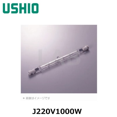 USHIO (ウシオライティング） J220V1000W 両口ハロゲン 口金R7s