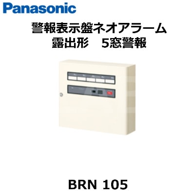 Panasonic BRNF 104 警報表示器 1個