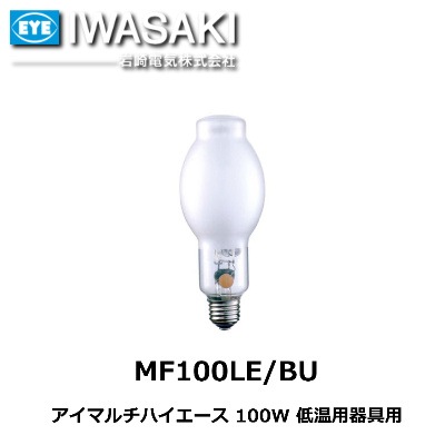 IWASAKI （岩崎電気） MF100LE/BU アイマルチハイエース 100W 低温用