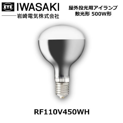 IWASAKI （岩崎電気） RF110V450WH 屋外投光用アイランプ 500W形 口金E39