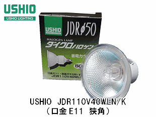 USHIO（ｳｼｵﾗｲﾃｨﾝｸﾞ） JDR110V40WLN/K ハロゲン電球 ミラー径50ミリ