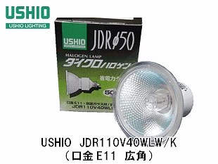 USHIO（ｳｼｵﾗｲﾃｨﾝｸﾞ） JDR110V40WLW/K ハロゲン電球 ミラー径50