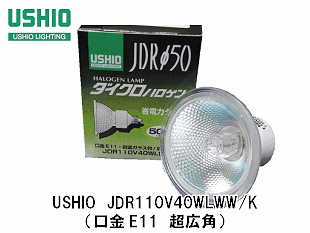 USHIO（ｳｼｵﾗｲﾃｨﾝｸﾞ） JDR110V40WLWW/K ハロゲン電球 ミラー径50ミリ