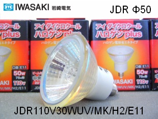 IWASAKI（岩崎電気） JDR110V30WUV/MK/H2/E11 ハロゲン電球 ミラー径50