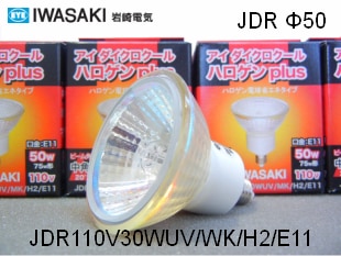 みく様JDR110V30WUV/WK/H2/E11 JD110V130W.N/E IWASAKI（岩崎電気） JDR110V30WUV/WK/H2/E11 ハロゲン電球 ミラー径50