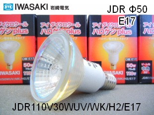 IWASAKI（岩崎電気） JDR110V30WUV/WK/H2/E17 ハロゲン電球 ミラー径50
