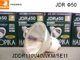 PHOENIX（ﾌｪﾆｯｸｽ電機） JDR110V40WKM/5E11 ハロゲン電球 ミラー