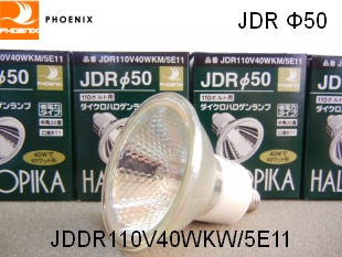 PHOENIX（ﾌｪﾆｯｸｽ電機） JDR110V40WKW/5E11 ハロゲン電球 ミラー径50