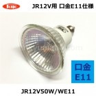 NBJR12V50W/WE11 ܥȥϥŵ塡üE11͡ѥסեåץե˥åŵ