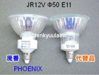 NB　JR12V50W/WE11 ローボルトハロゲン電球　特殊★口金E11★仕様　広角タイプ　フィリップス・フェニックス電機代替用|【JR12V〜】　★口金E11★　ローボルト用ハロゲン|ハロゲン電球