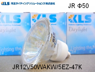 KLS（河北ﾗｲﾃｨﾝｸﾞｿﾘｭｰｼｮﾝｽﾞ） JR12V50WAKW/5EZ-47K ローボルト用