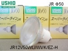 USHIO　（ウシオライティング）　JR12V50WLWW/K/EZ-H　ローボルトハロゲン電球　ミラー径50ミリ　口金EZ10　超広角タイプ|【JR12V〜　】ローボルト用ダイクロハロゲン|ハロゲン