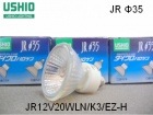USHIO　（ウシオライティング）　JR12V20WLN/K3/EZ-H　ローボルトハロゲン電球　ミラー径35ミリ　口金EZ10　狭角タイプ|【JR12V〜　】ローボルト用ダイクロハロゲン|ハロゲン電