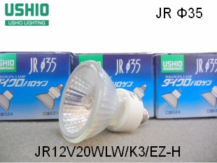 USHIO（ｳｼｵﾗｲﾃｨﾝｸﾞ） JR12V20WLW/K3/EZ-H ローボルトハロゲン電球
